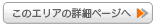このエリアの詳細ページへ