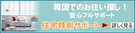 住宅特別サポート