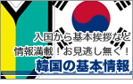 韓国の基本情報