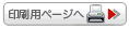 印刷用ページの表示