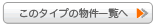 このタイプの物件一覧へ