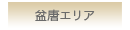 盆唐エリア