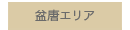 盆唐エリア