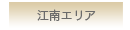 江南エリア