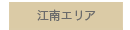 江南エリア