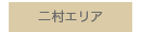 二村エリア