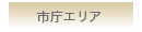 市庁エリア