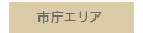 市庁エリア