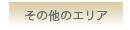 その他のエリア