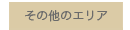 その他のエリア