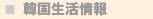 韓国生活情報