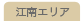 江南エリア