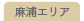 麻浦エリア