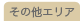 その他のエリア