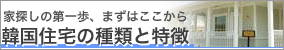 韓国住宅の種類と特徴