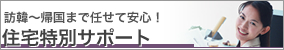 住宅特別サポート